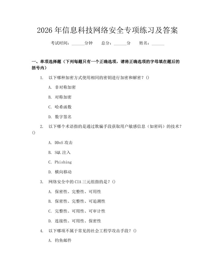 详细阅读:2026年信息科技网络安全专项练习及答案:(docx+pdf)免费下载 2026年信息科技网络安全专项练习及答案:(docx+pdf)免费下载