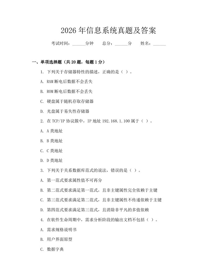 2026年信息系统真题及答案：(docx+pdf)免费下载