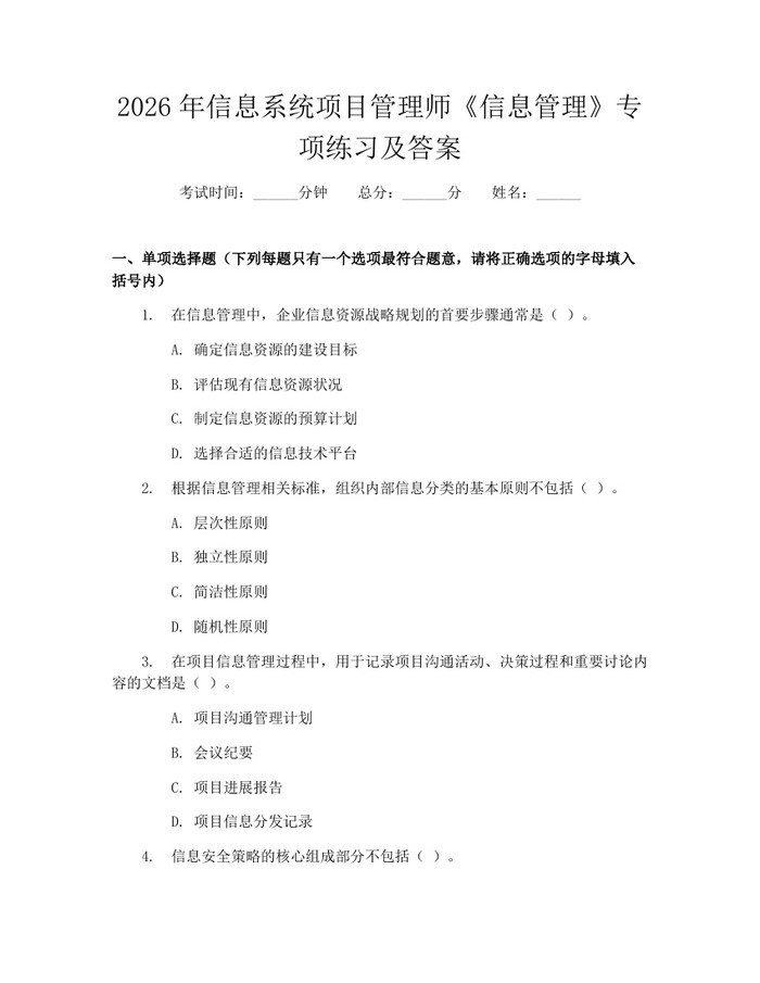 2026年信息系统项目管理师《信息管理》专项练习及答案：(docx+pdf)免费下载