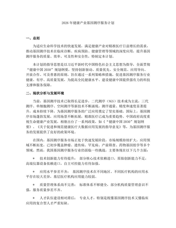 2026年健康产业基因测序服务计划：(docx+pdf)免费下载