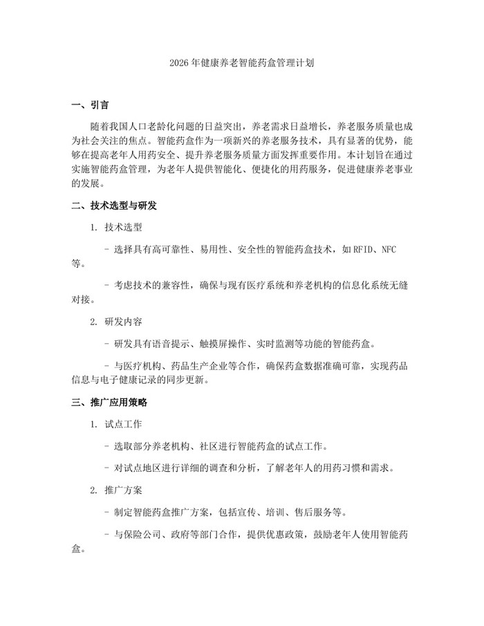 2026年健康养老智能药盒管理计划：(docx+pdf)免费下载