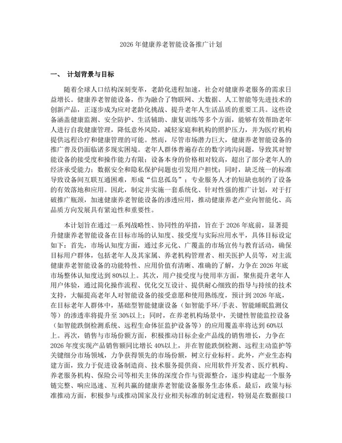 2026年健康养老智能设备推广计划：(docx+pdf)免费下载