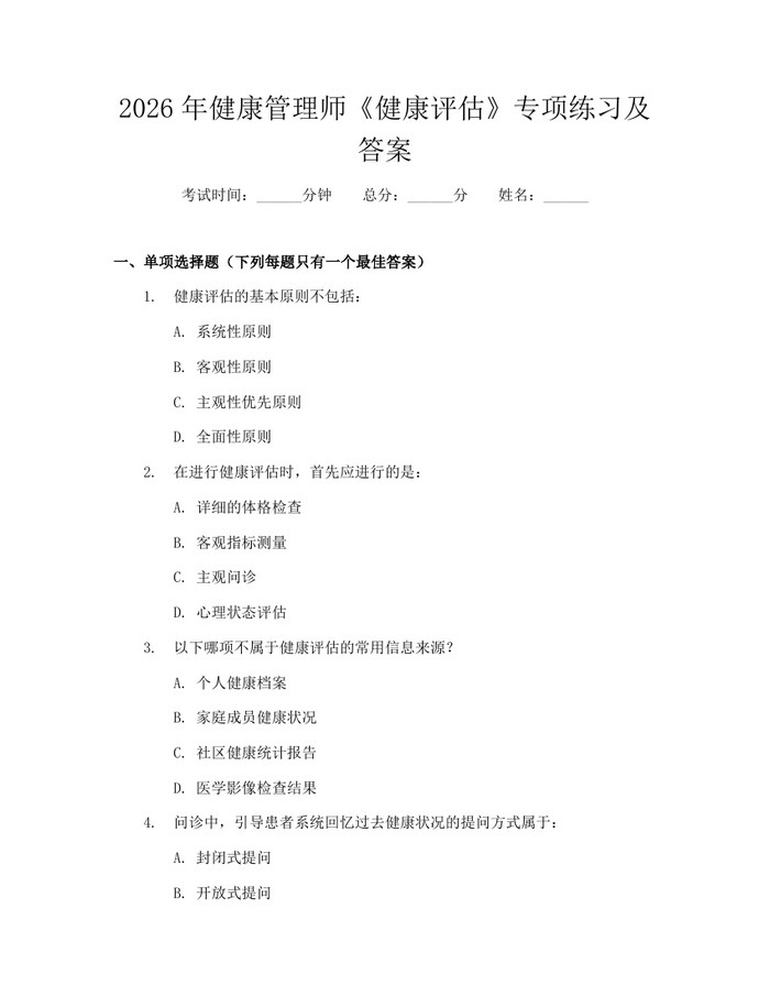 2026年健康管理师《健康评估》专项练习及答案：(docx+pdf)免费下载