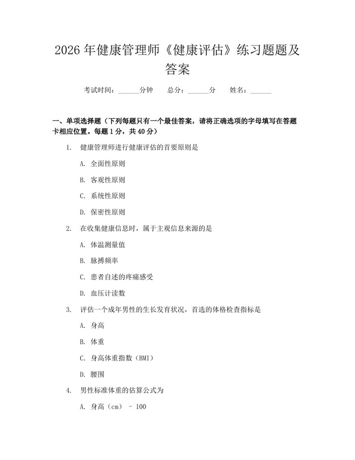 2026年健康管理师《健康评估》练习题题及答案：(docx+pdf)免费下载