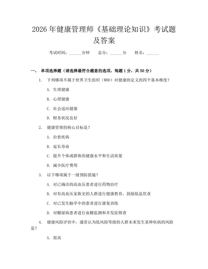 详细阅读:2026年健康管理师《基础理论知识》考试题及答案:(docx+pdf)免费下载 2026年健康管理师《基础理论知识》考试题及答案:(docx+pdf)免费下载