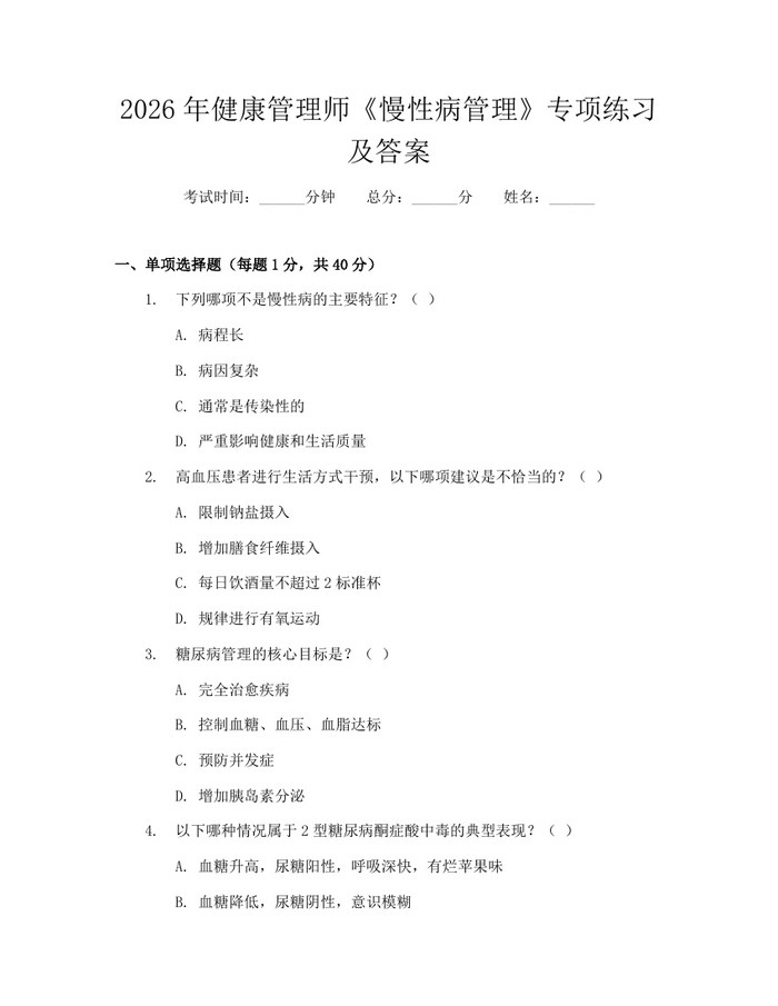 2026年健康管理师《慢性病管理》专项练习及答案：(docx+pdf)免费下载