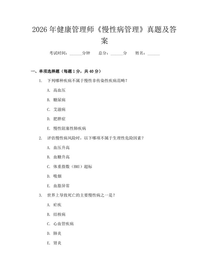 2026年健康管理师《慢性病管理》真题及答案：(docx+pdf)免费下载