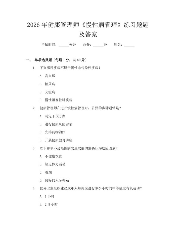 2026年健康管理师《慢性病管理》练习题题及答案：(docx+pdf)免费下载