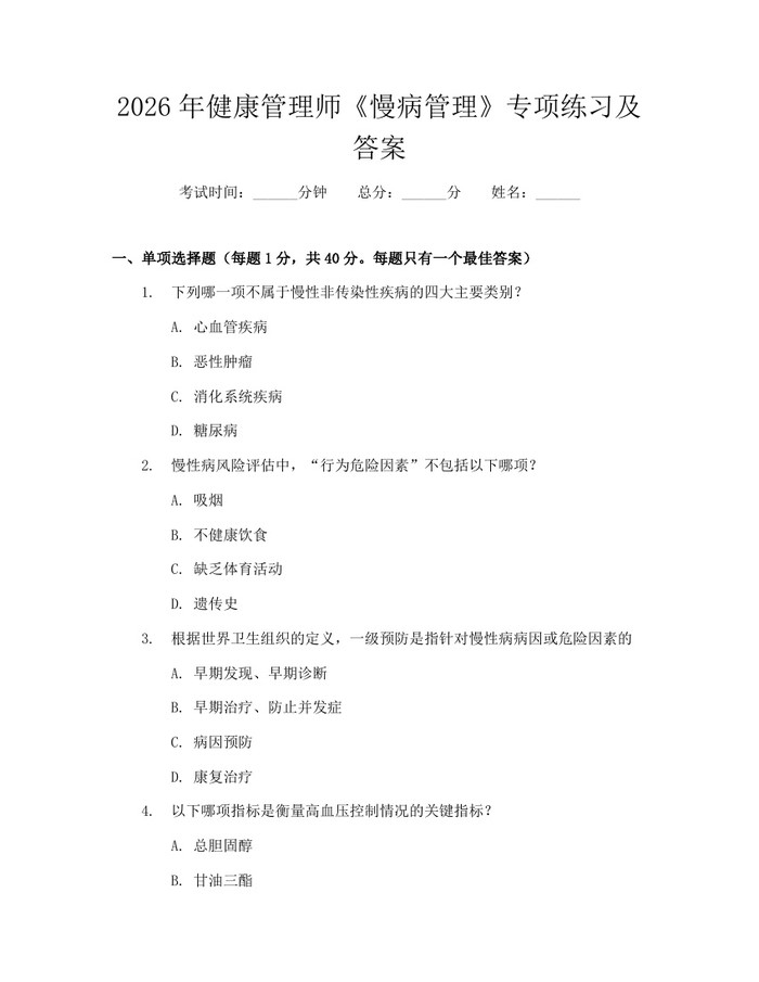 2026年健康管理师《慢病管理》专项练习及答案：(docx+pdf)免费下载