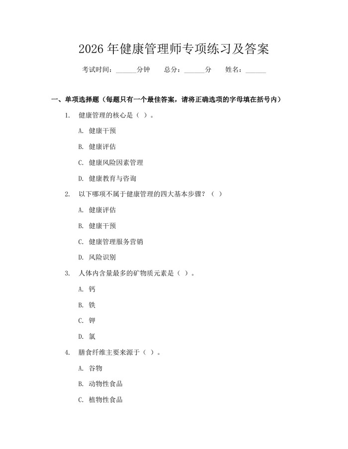 2026年健康管理师专项练习及答案：(docx+pdf)免费下载