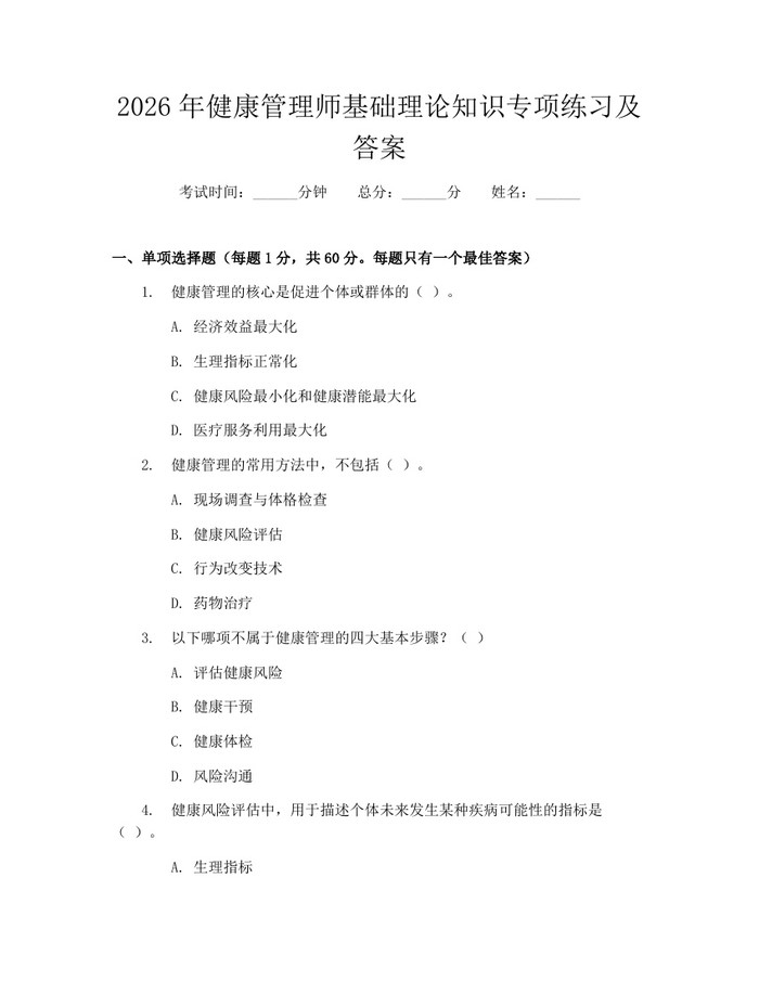 2026年健康管理师基础理论知识专项练习及答案：(docx+pdf)免费下载