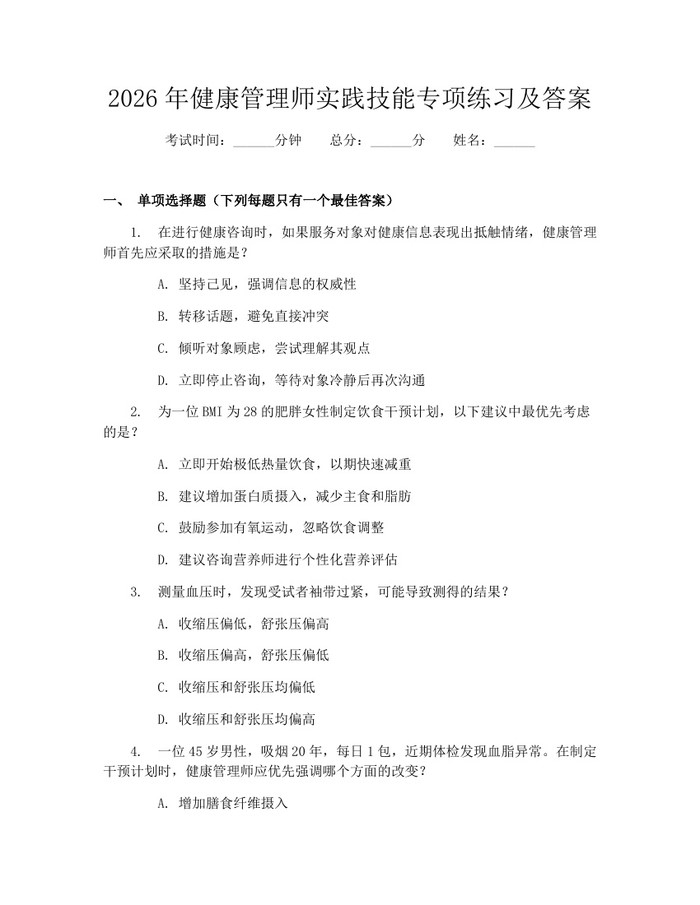 2026年健康管理师实践技能专项练习及答案：(docx+pdf)免费下载