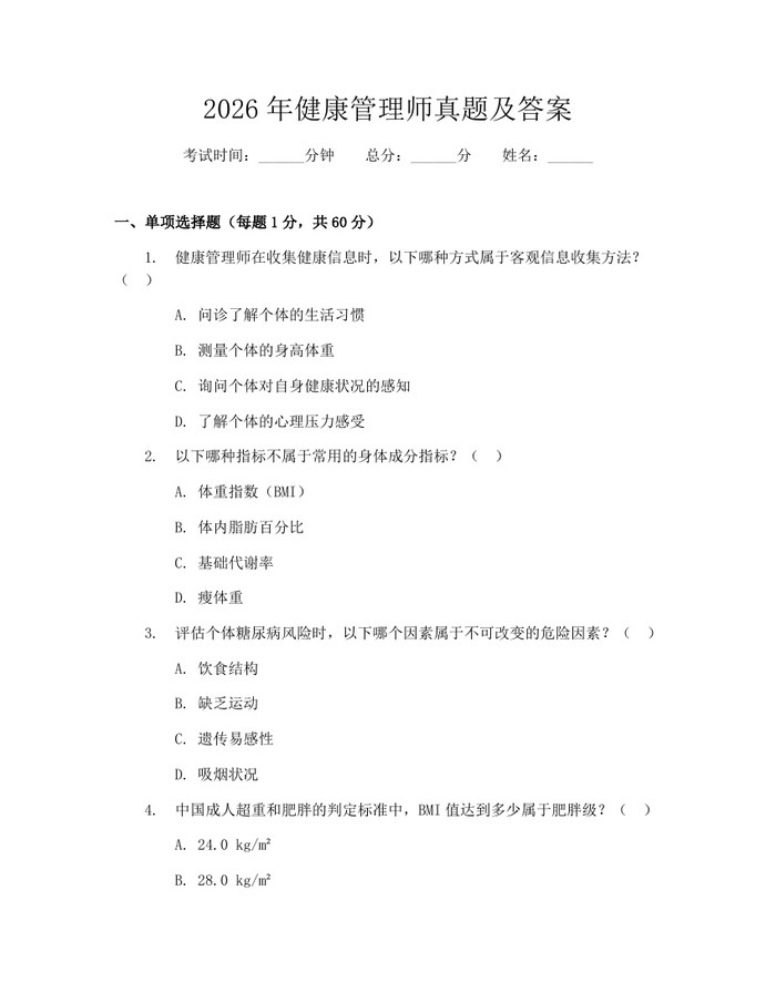 详细阅读:2026年健康管理师真题及答案:(docx+pdf)免费下载 2026年健康管理师真题及答案:(docx+pdf)免费下载