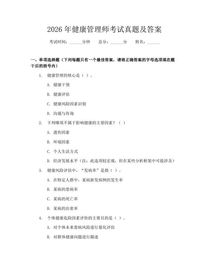 2026年健康管理师考试真题及答案：(docx+pdf)免费下载