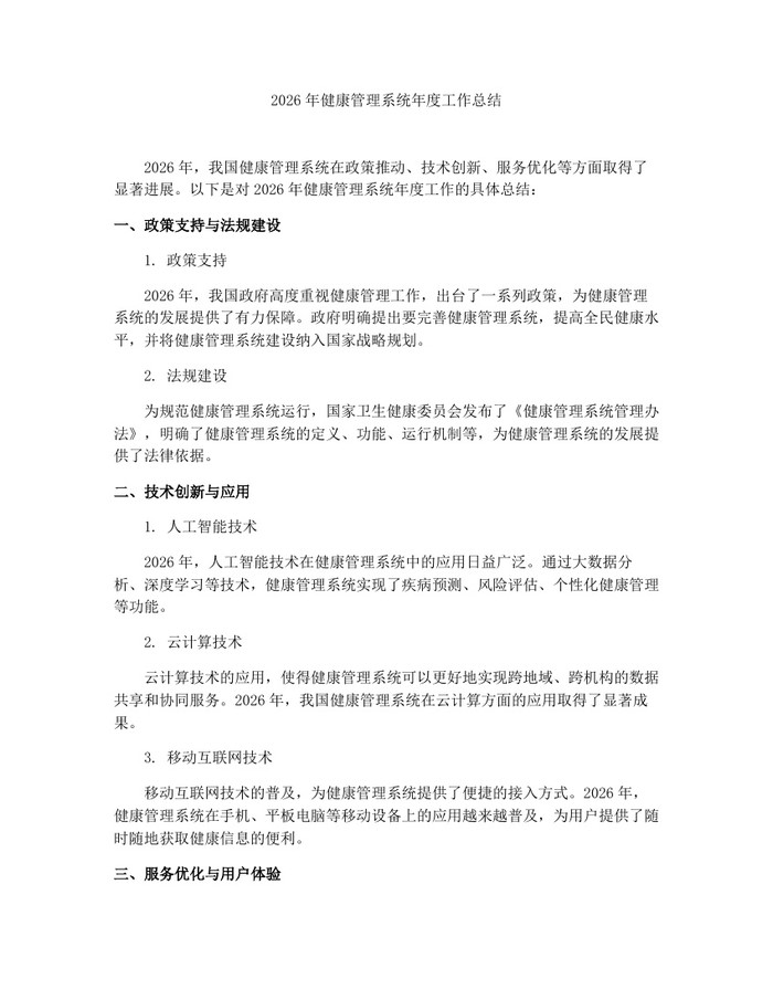 2026年健康管理系统年度工作总结：(docx+pdf)免费下载