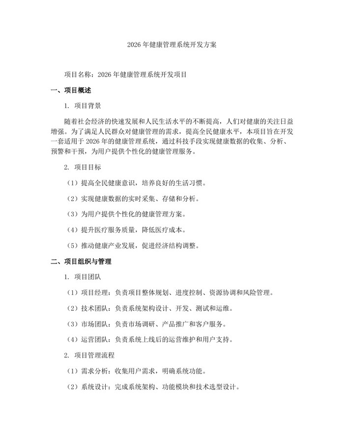 2026年健康管理系统开发方案：(docx+pdf)免费下载