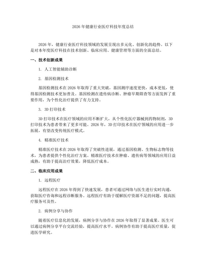 2026年健康行业医疗科技年度总结：(docx+pdf)免费下载