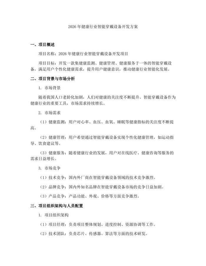 2026年健康行业智能穿戴设备开发方案：(docx+pdf)免费下载