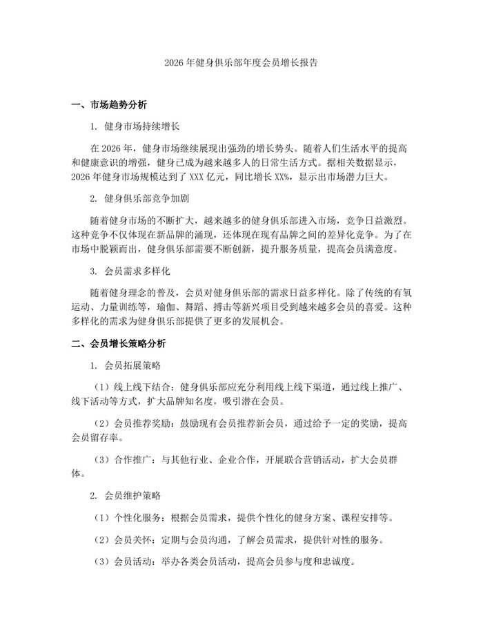 2026年健身俱乐部年度会员增长报告：(docx+pdf)免费下载