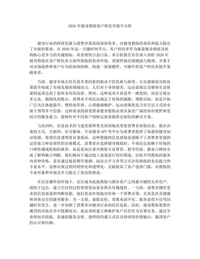 2026年健身教练客户转化率提升分析：(docx+pdf)免费下载
