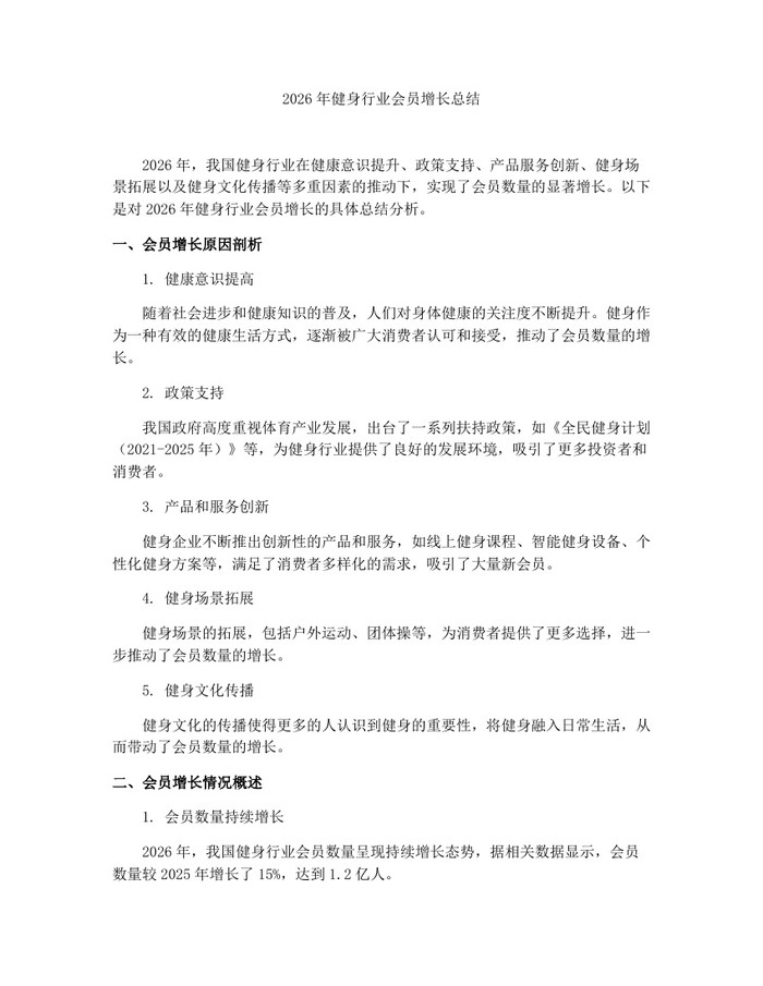 2026年健身行业会员增长总结：(docx+pdf)免费下载