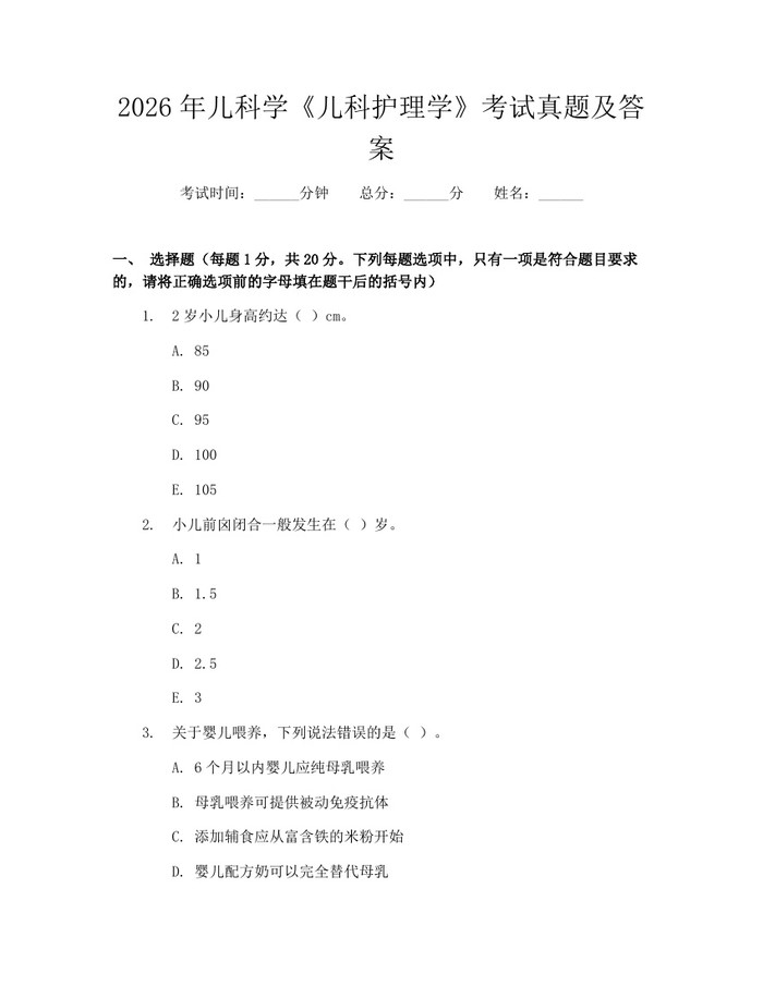 2026年儿科学《儿科护理学》考试真题及答案：(docx+pdf)免费下载