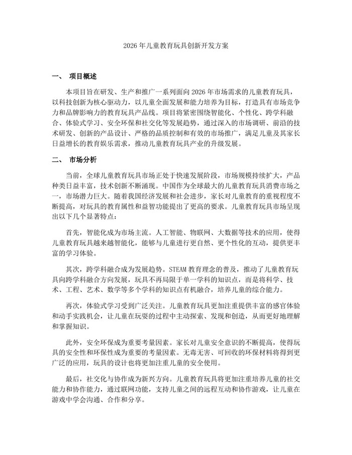 2026年儿童教育玩具创新开发方案：(docx+pdf)免费下载
