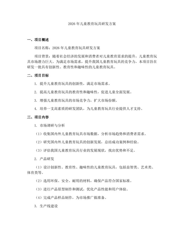 2026年儿童教育玩具研发方案：(docx+pdf)免费下载
