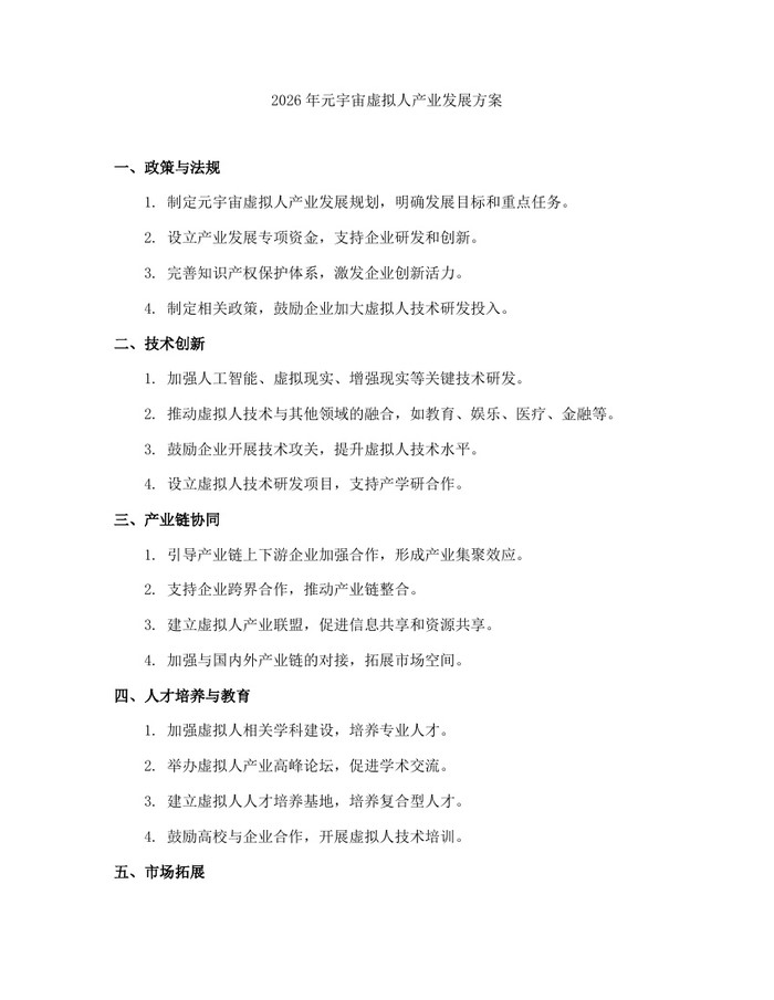 2026年元宇宙虚拟人产业发展方案：(docx+pdf)免费下载