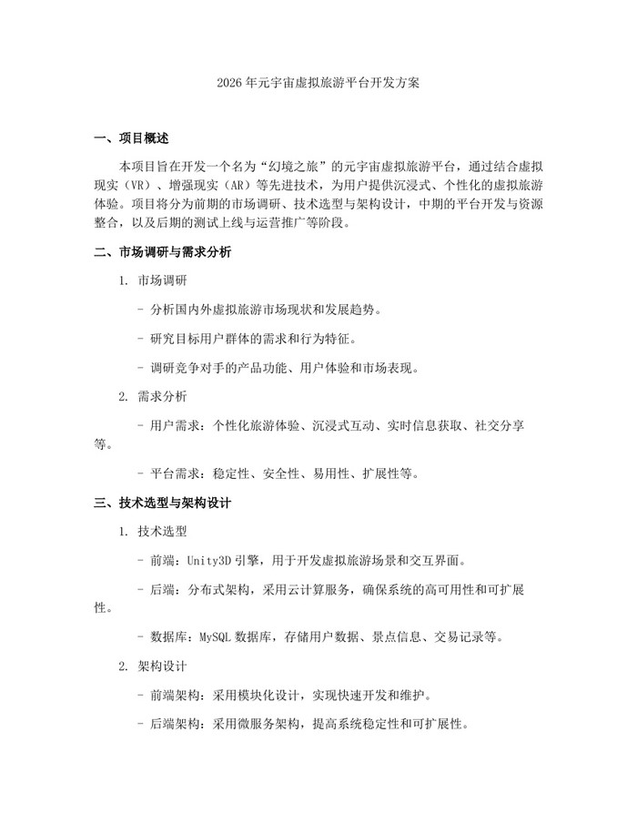 2026年元宇宙虚拟旅游平台开发方案：(docx+pdf)免费下载