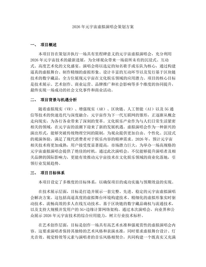 2026年元宇宙虚拟演唱会策划方案：(docx+pdf)免费下载
