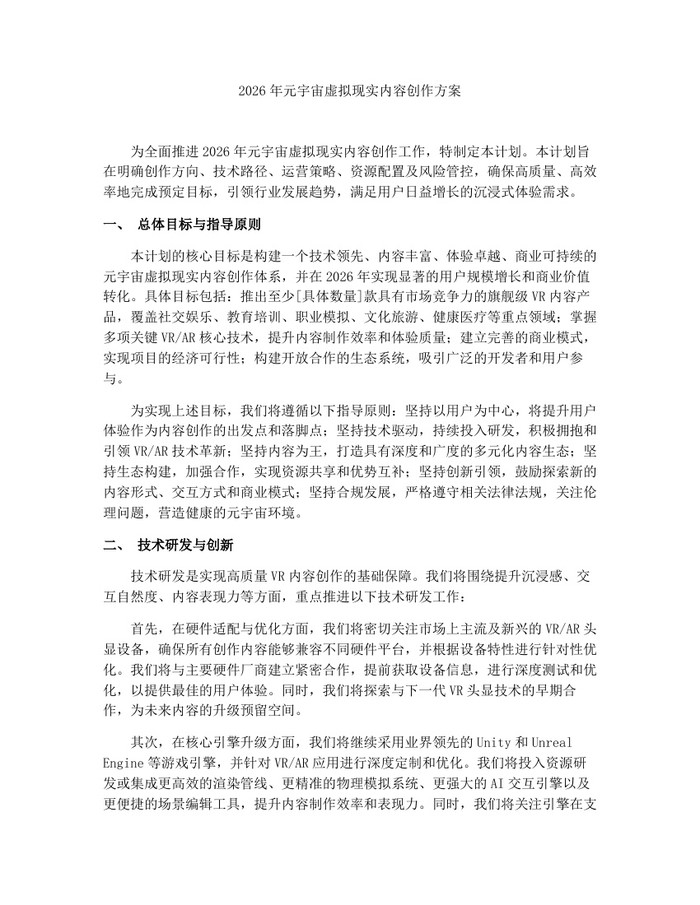 详细阅读:2026年元宇宙虚拟现实内容创作方案:(docx+pdf)免费下载 2026年元宇宙虚拟现实内容创作方案:(docx+pdf)免费下载
