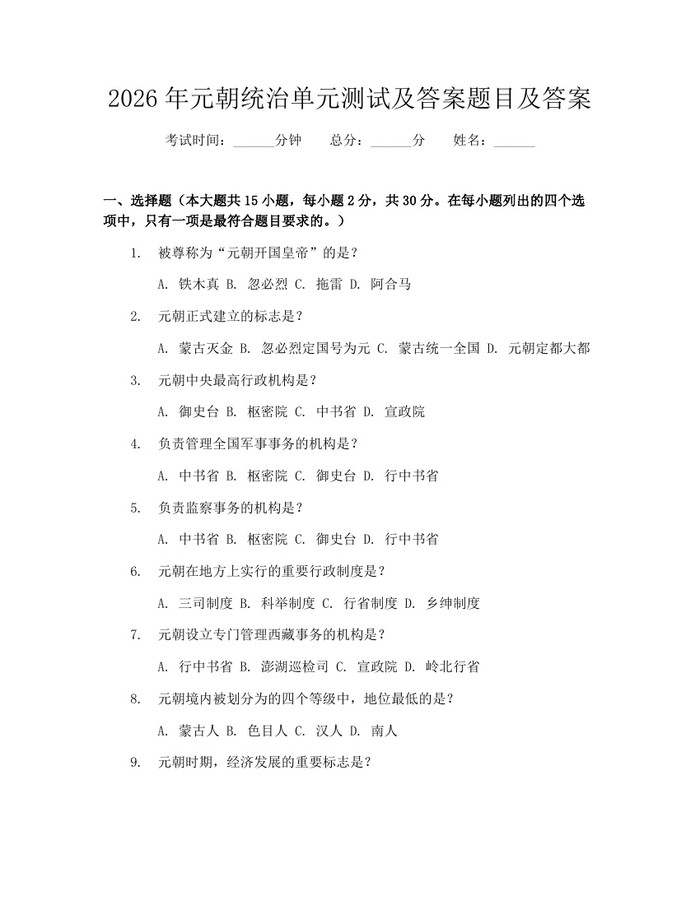 详细阅读:2026年元朝统治单元测试及答案题目及答案:(docx+pdf)免费下载 2026年元朝统治单元测试及答案题目及答案:(docx+pdf)免费下载