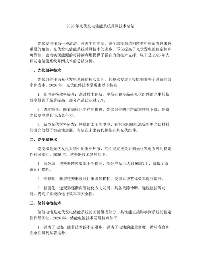 2026年光伏发电储能系统并网技术总结：(docx+pdf)免费下载
