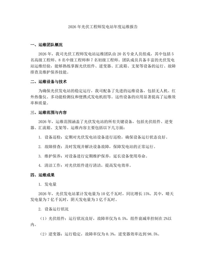 2026年光伏工程师发电站年度运维报告：(docx+pdf)免费下载