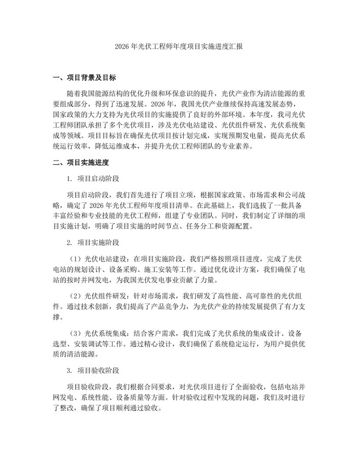 2026年光伏工程师年度项目实施进度汇报：(docx+pdf)免费下载