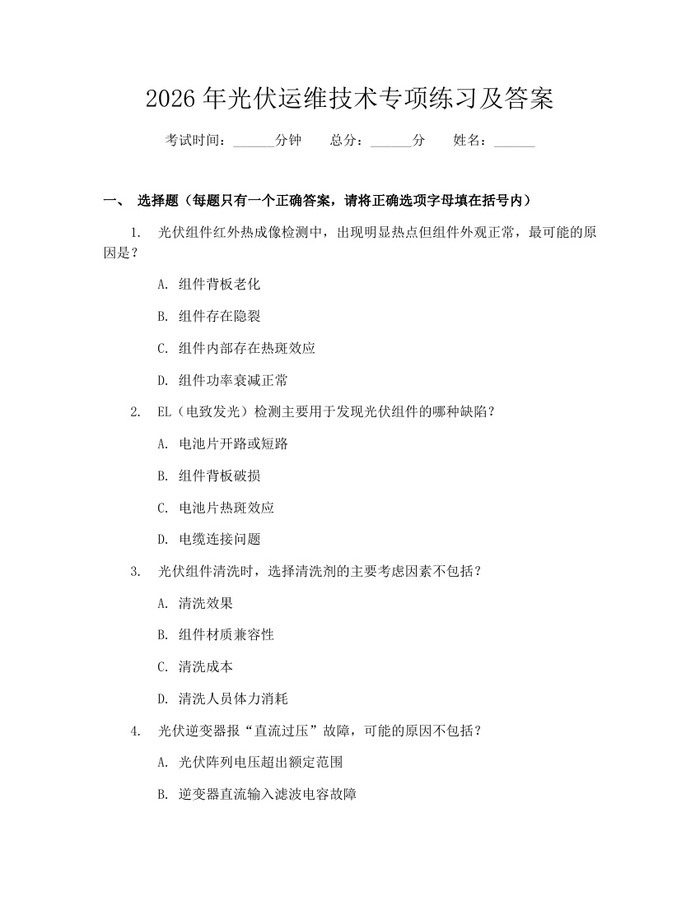 2026年光伏运维技术专项练习及答案：(docx+pdf)免费下载