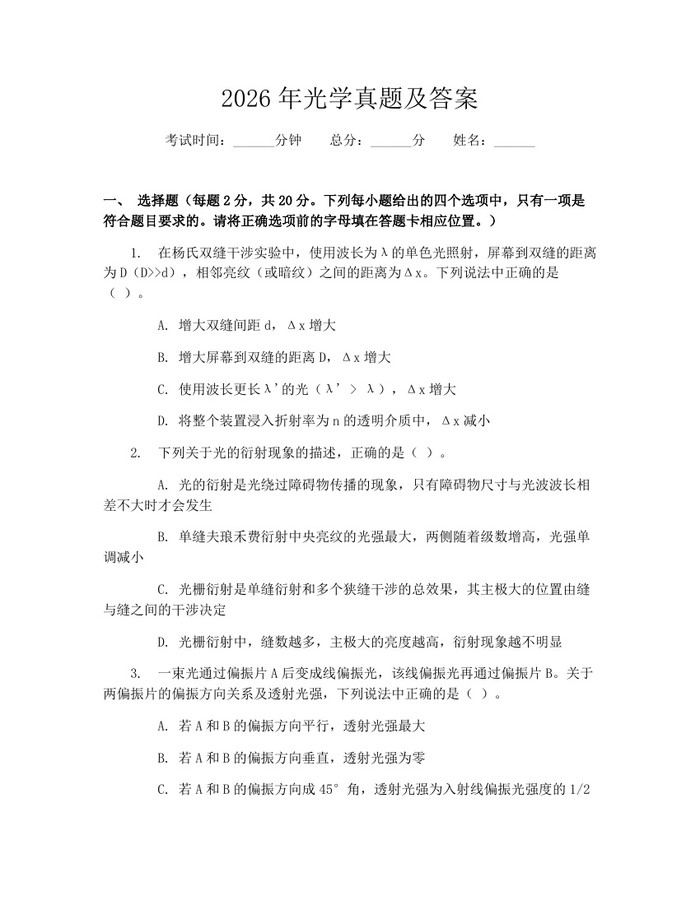 详细阅读:2026年光学真题及答案:(docx+pdf)免费下载 2026年光学真题及答案:(docx+pdf)免费下载