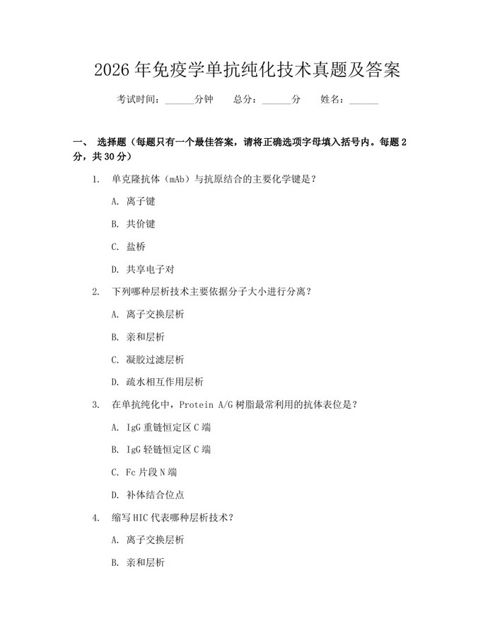 2026年免疫学单抗纯化技术真题及答案：(docx+pdf)免费下载