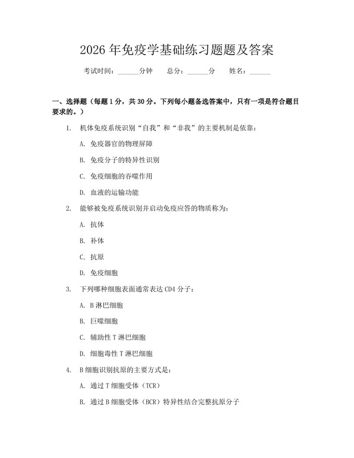 2026年免疫学基础练习题题及答案：(docx+pdf)免费下载