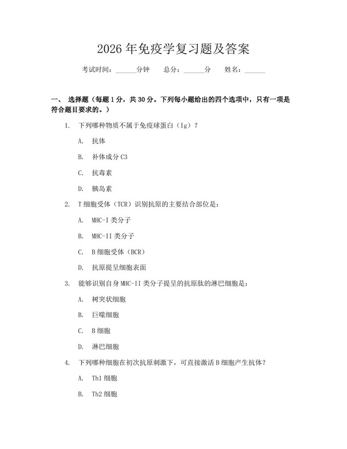 2026年免疫学复习题及答案：(docx+pdf)免费下载
