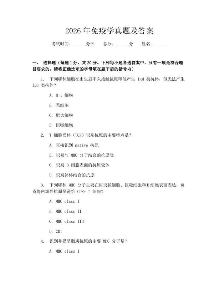 2026年免疫学真题及答案：(docx+pdf)免费下载