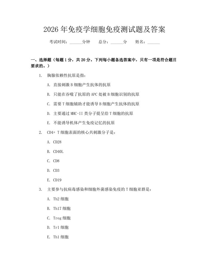 2026年免疫学细胞免疫测试题及答案:(docx+pdf)免费下载