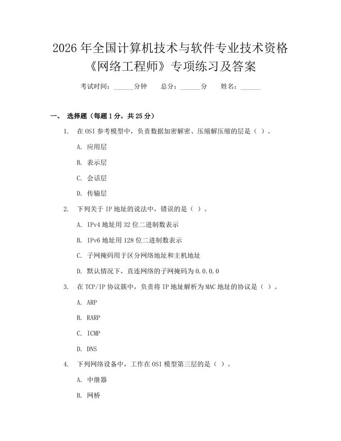 2026年全国计算机技术与软件专业技术资格《网络工程师》专项练习及答案：(docx+pdf)免费下载
