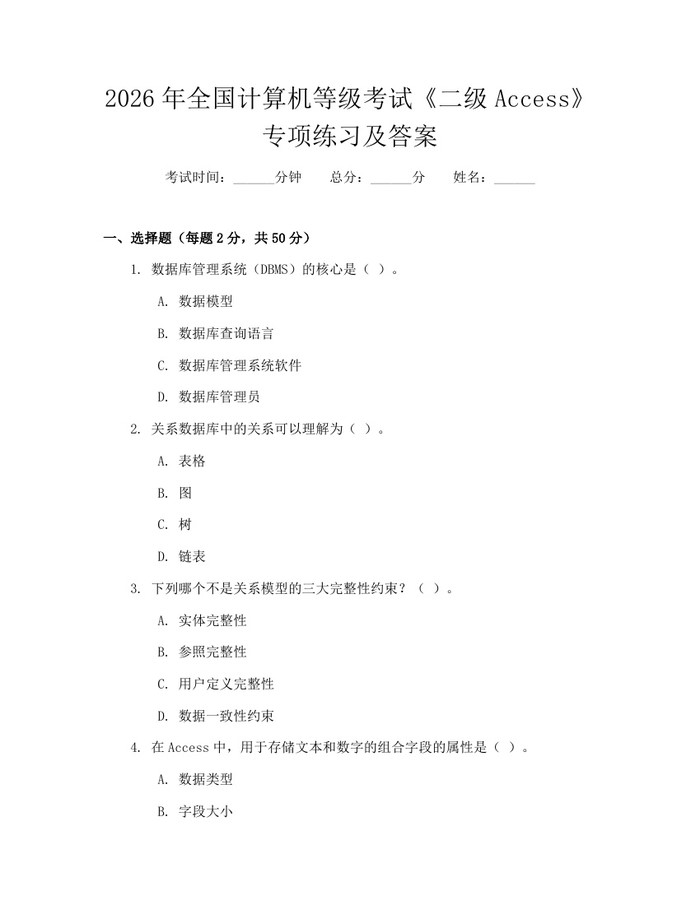 2026年全国计算机等级考试《二级Access》专项练习及答案：(docx+pdf)免费下载