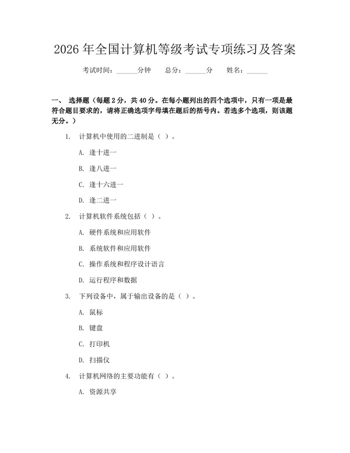 2026年全国计算机等级考试专项练习及答案：(docx+pdf)免费下载