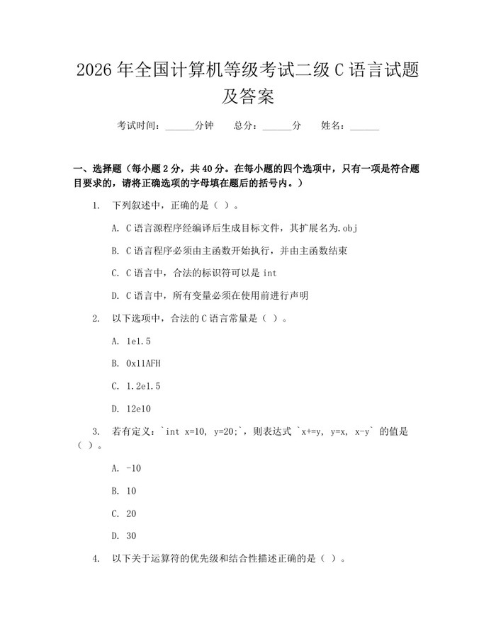 2026年全国计算机等级考试二级C语言试题及答案：(docx+pdf)免费下载