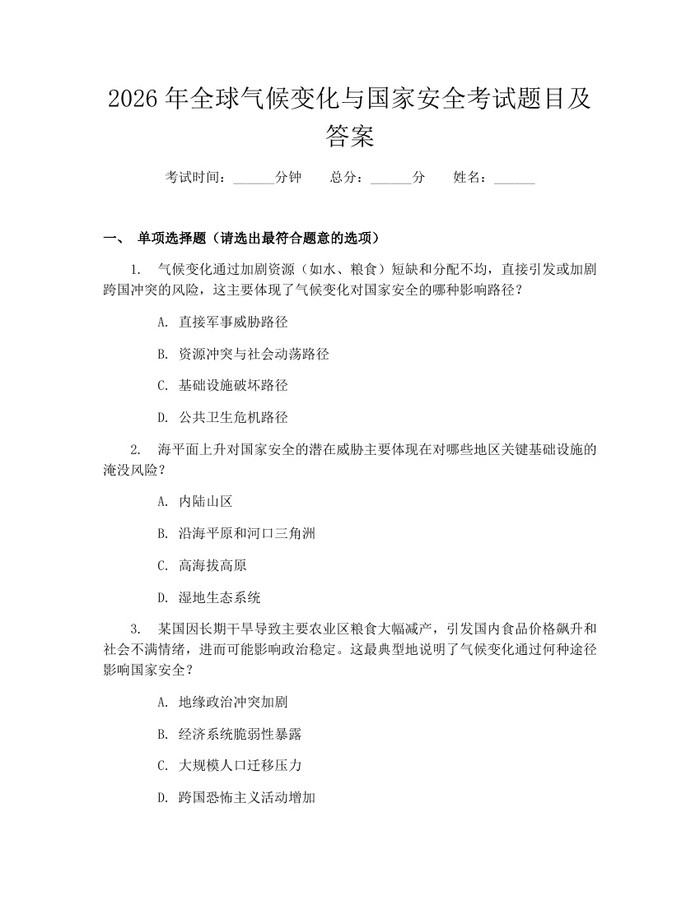 详细阅读:2026年全球气候变化与国家安全考试题目及答案:(docx+pdf)免费下载 2026年全球气候变化与国家安全考试题目及答案:(docx+pdf)免费下载