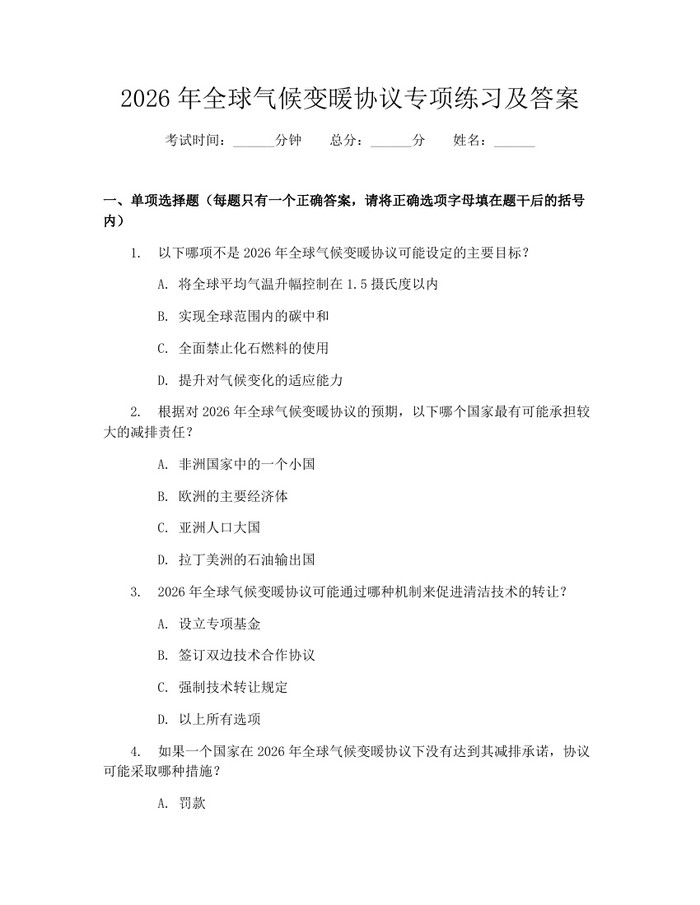 2026年全球气候变暖协议专项练习及答案：(docx+pdf)免费下载