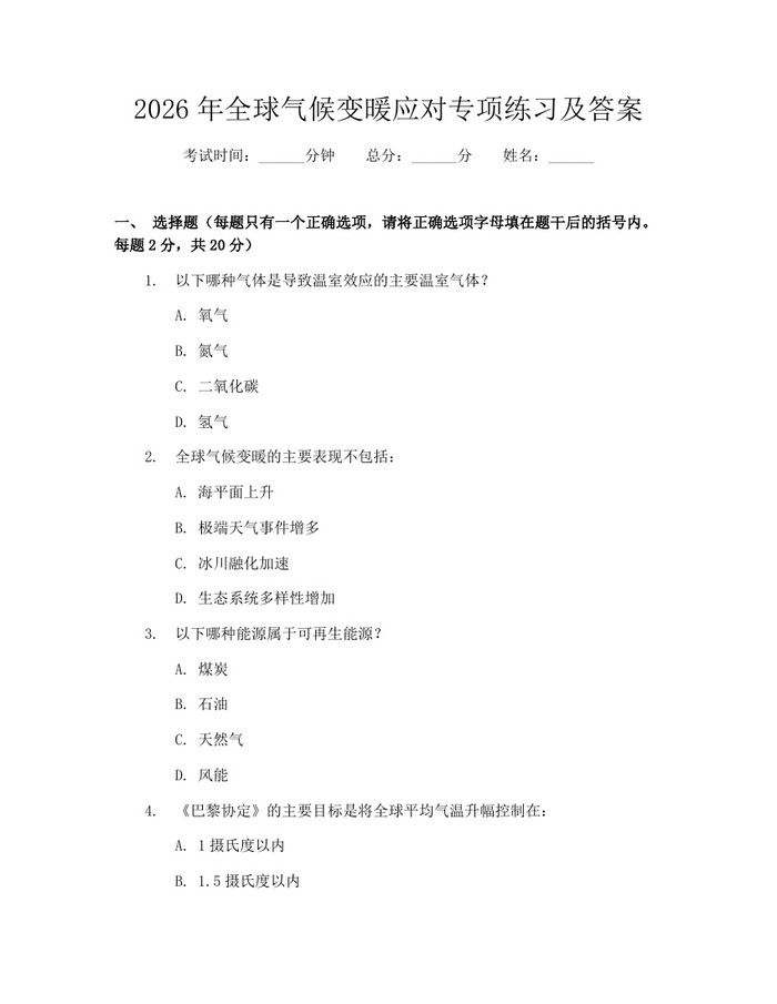 2026年全球气候变暖应对专项练习及答案：(docx+pdf)免费下载